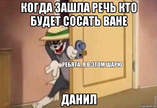 когда зашла речь кто будет сосать ване данил, Мем    Ребята я в этом шарю