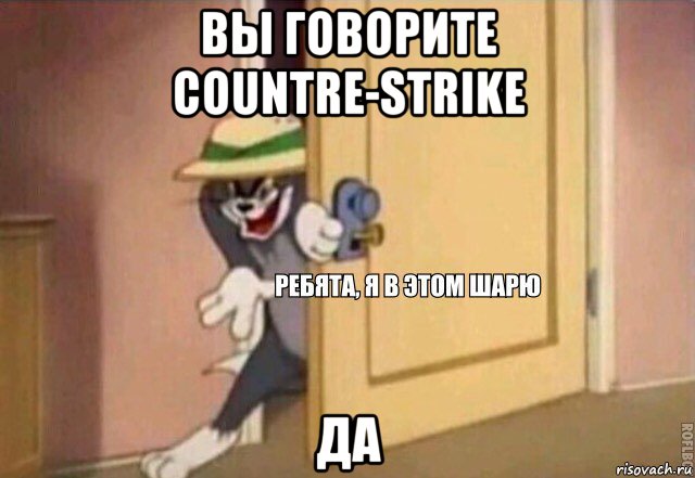 вы говорите countre-strike да, Мем    Ребята я в этом шарю