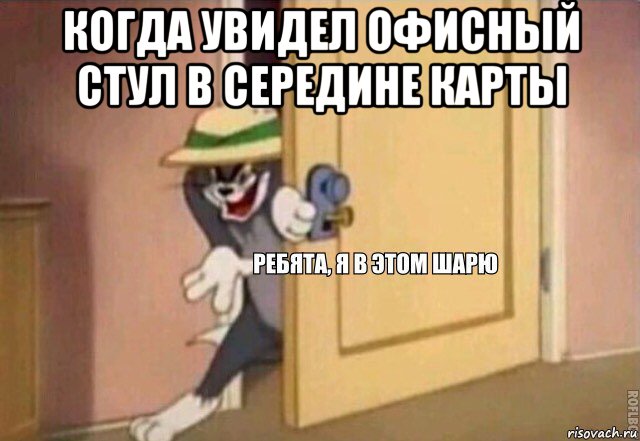 когда увидел офисный стул в середине карты , Мем    Ребята я в этом шарю