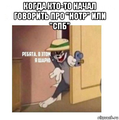 когда кто-то начал говорить про "нотр" или "спб" 