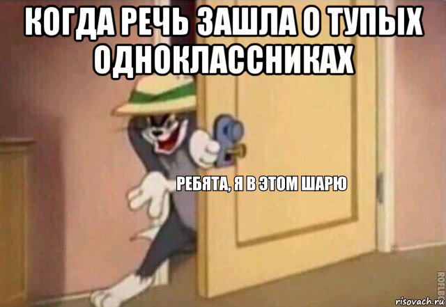 когда речь зашла о тупых одноклассниках , Мем    Ребята я в этом шарю