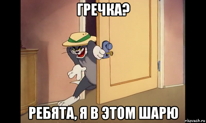 гречка? ребята, я в этом шарю