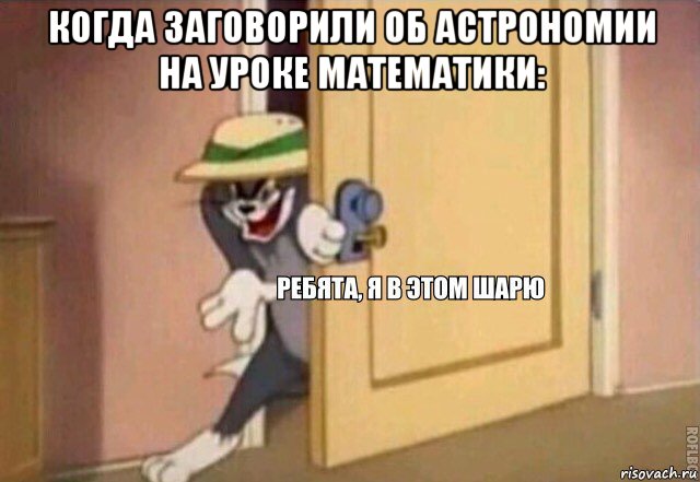 когда заговорили об астрономии на уроке математики: , Мем    Ребята я в этом шарю