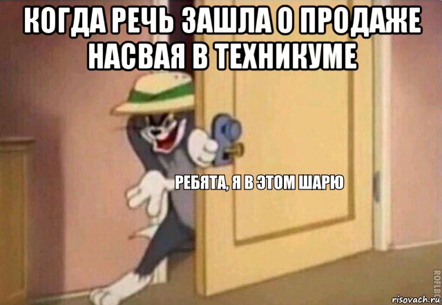 когда речь зашла о продаже насвая в техникуме , Мем    Ребята я в этом шарю