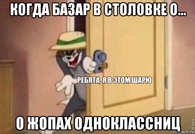 когда базар в столовке о... о жопах одноклассниц, Мем    Ребята я в этом шарю