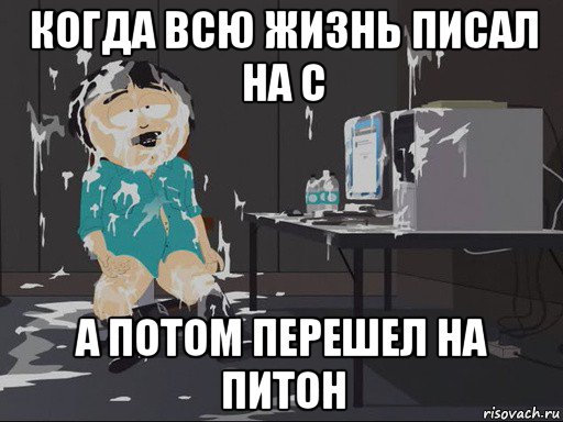 когда всю жизнь писал на с а потом перешел на питон