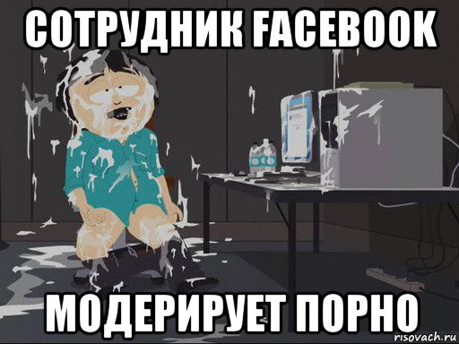 сотрудник facebook модерирует порно, Мем    Рэнди Марш