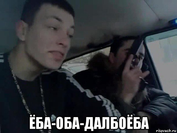  ёба-оба-далбоёба