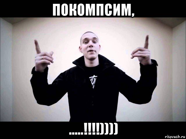 покомпсим, .....!!!!))))
