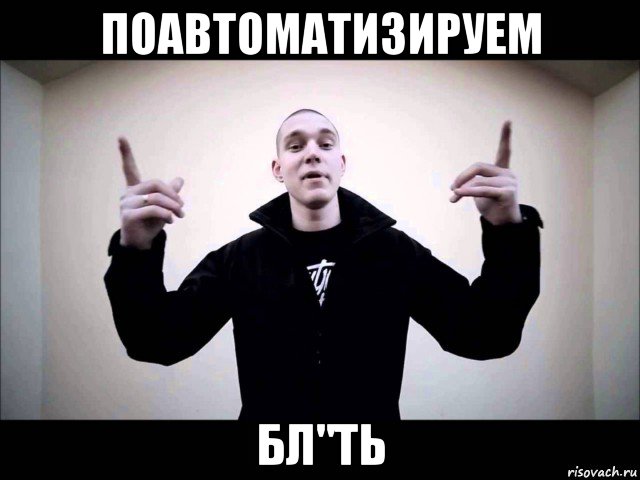 поавтоматизируем бл"ть