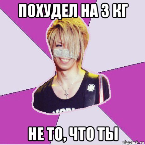 похудел на 3 кг не то, что ты