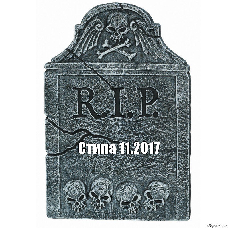 Стипа 11.2017, Комикс  rip