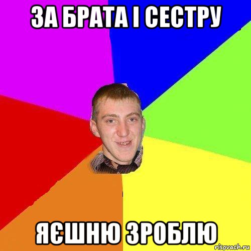 за брата і сестру яєшню зроблю