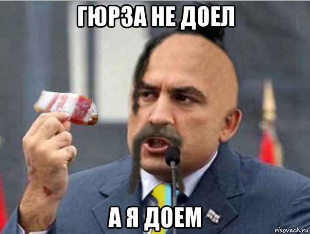 гюрза не доел а я доем
