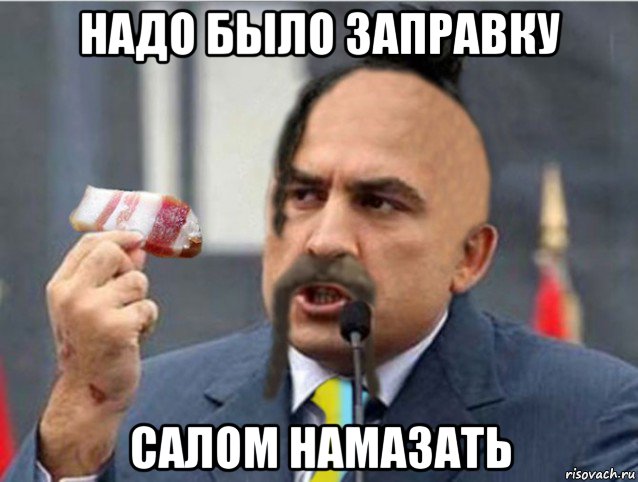 надо было заправку салом намазать