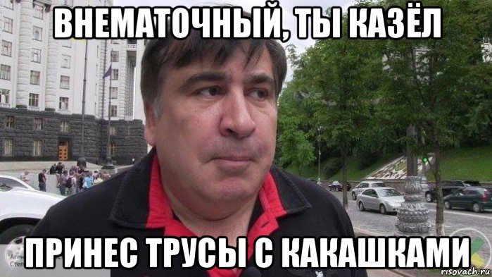 внематочный, ты казёл принес трусы с какашками