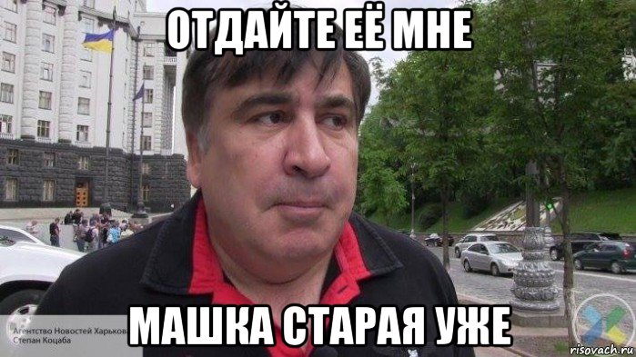 отдайте её мне машка старая уже