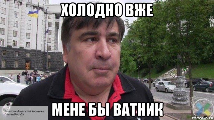 холодно вже мене бы ватник