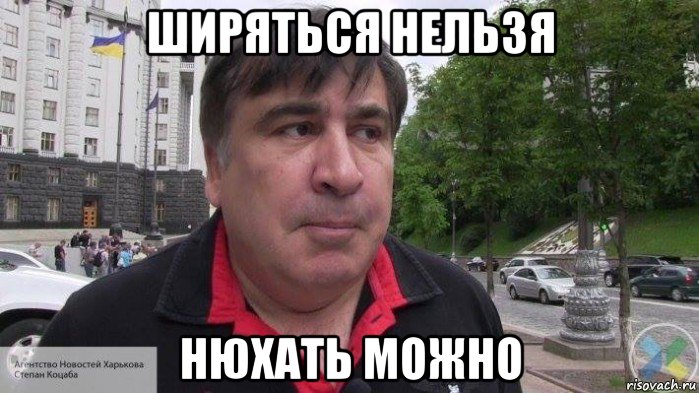ширяться нельзя нюхать можно