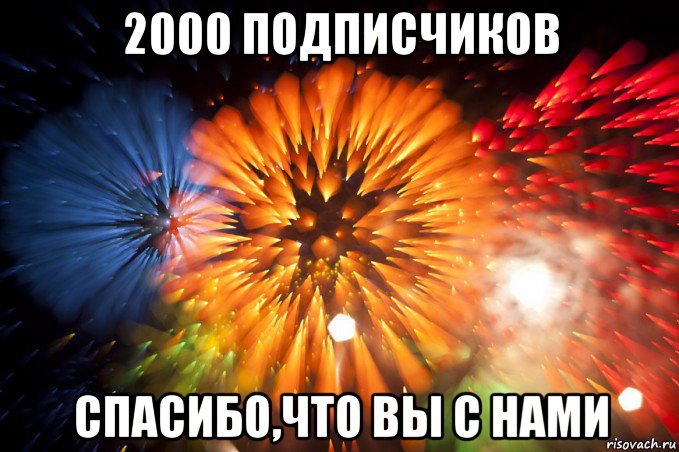 2000 подписчиков спасибо,что вы с нами, Мем Салют