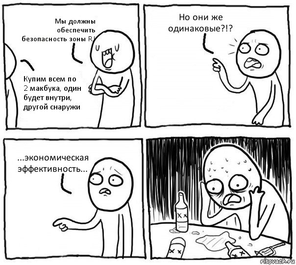 Мы должны обеспечить безопасность зоны RJ Купим всем по 2 макбука, один будет внутри, другой снаружи Но они же одинаковые?!? ...экономическая эффективность..., Комикс Самонадеянный алкоголик