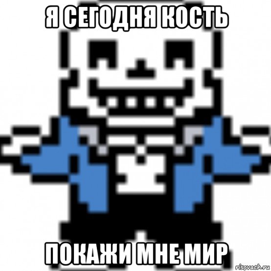 я сегодня кость покажи мне мир