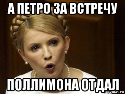 а петро за встречу поллимона отдал