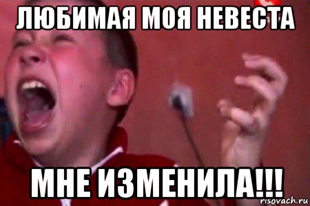 любимая моя невеста мне изменила!!!, Мем  Сашко Фокин орет