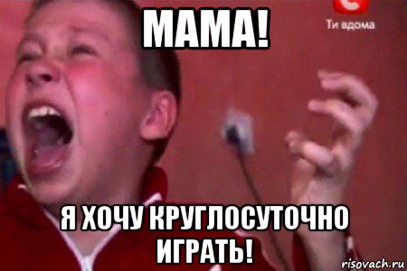 мама! я хочу круглосуточно играть!, Мем  Сашко Фокин орет