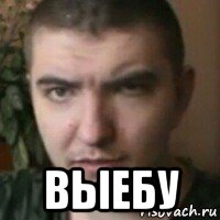  выебу, Мем Сава Младов