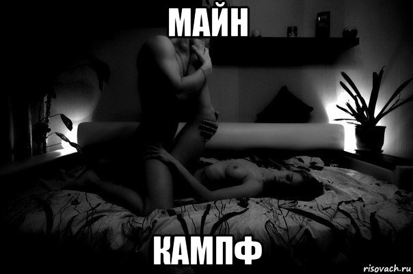 майн кампф