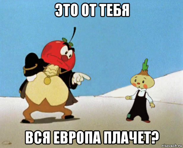 это от тебя вся европа плачет?, Мем Сеньор помидор и Чиполлино