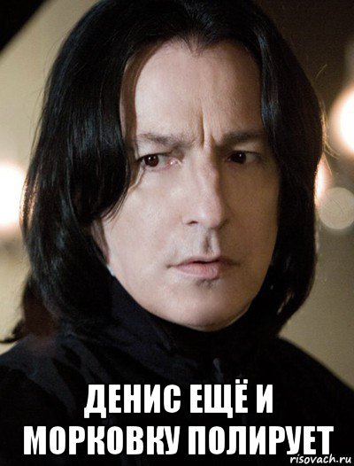  денис ещё и морковку полирует