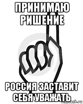 принимаю ришение россия заставит себя уважать, Мем Сейчас этот пидор напишет хуйню