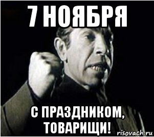 7 ноября с праздником, товарищи!, Мем ШАРИКОВ