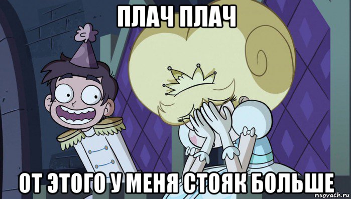 плач плач от этого у меня стояк больше