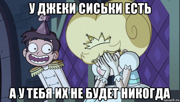 у джеки сиськи есть а у тебя их не будет никогда