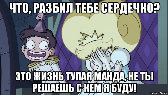 что, разбил тебе сердечко? это жизнь тупая манда, не ты решаешь с кем я буду!