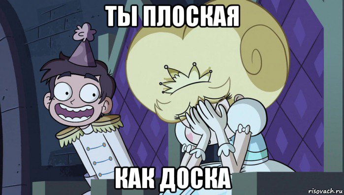 ты плоская как доска