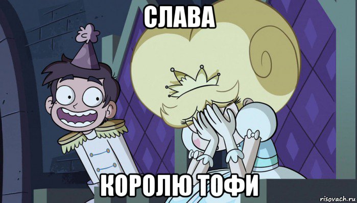 слава королю тофи