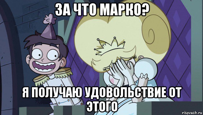 за что марко? я получаю удовольствие от этого