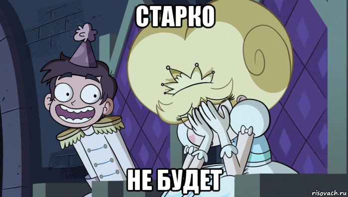старко не будет