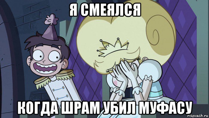 я смеялся когда шрам убил муфасу