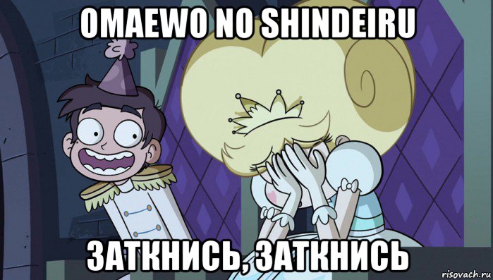 omaewo no shindeiru заткнись, заткнись