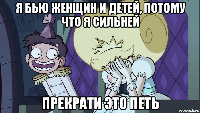 я бью женщин и детей, потому что я сильней прекрати это петь
