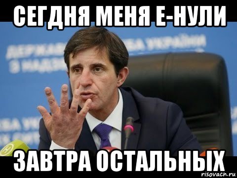 сегдня меня е-нули завтра остальных