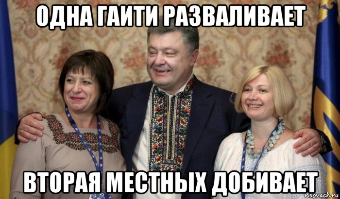 одна гаити разваливает вторая местных добивает