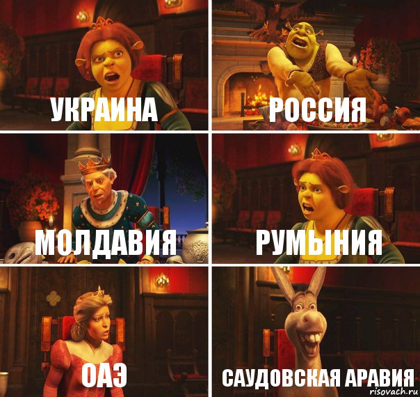 Украина Россия Молдавия Румыния ОАЭ Саудовская Аравия, Комикс  Шрек Фиона Гарольд Осел