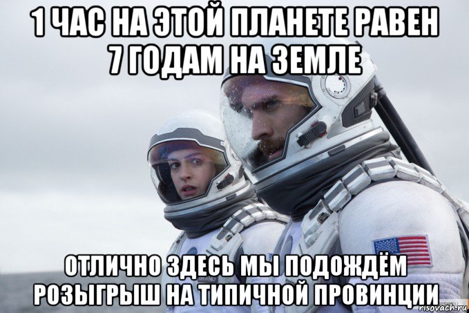 1 час на этой планете равен 7 годам на земле отлично здесь мы подождём розыгрыш на типичной провинции