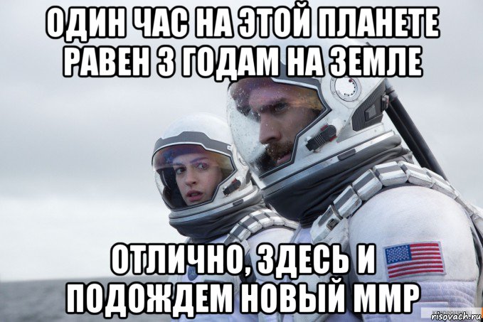 один час на этой планете равен 3 годам на земле отлично, здесь и подождем новый ммр